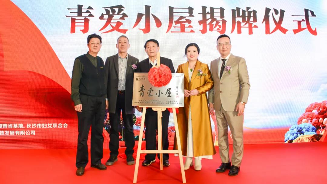 青愛湖南、萬合恒業(yè)攜手踐行主席令 聯(lián)合舉行《中華人民共和國家庭教育促進(jìn)法》學(xué)習(xí)活動(dòng)暨青愛小屋授牌儀式